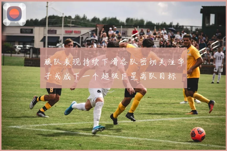 狼队表现持续下滑各队密切关注华子或成下一个超级巨星离队目标