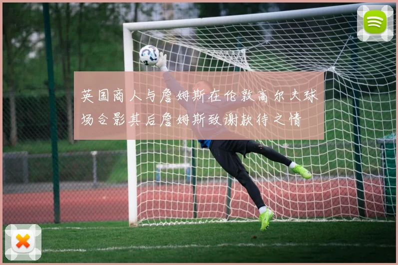 英国商人与詹姆斯在伦敦高尔夫球场合影其后詹姆斯致谢款待之情