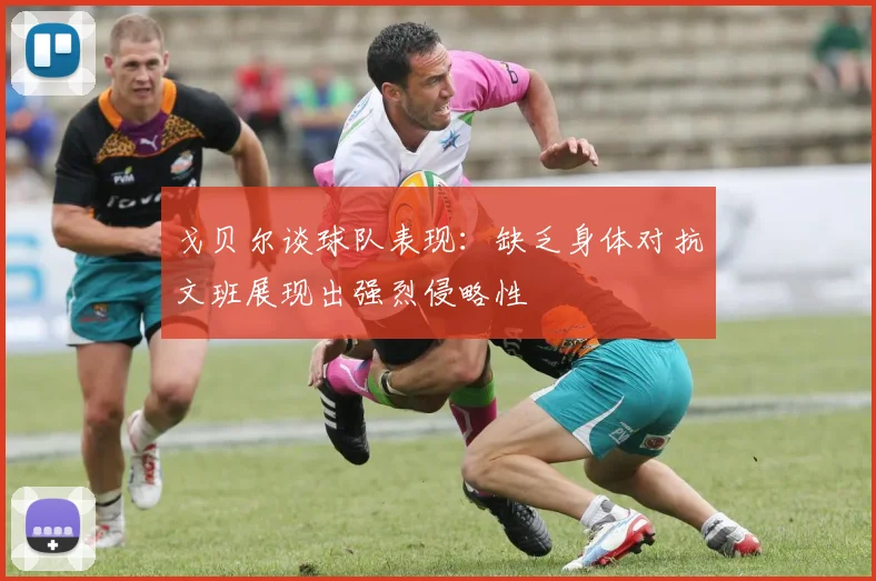 戈贝尔谈球队表现：缺乏身体对抗文班展现出强烈侵略性