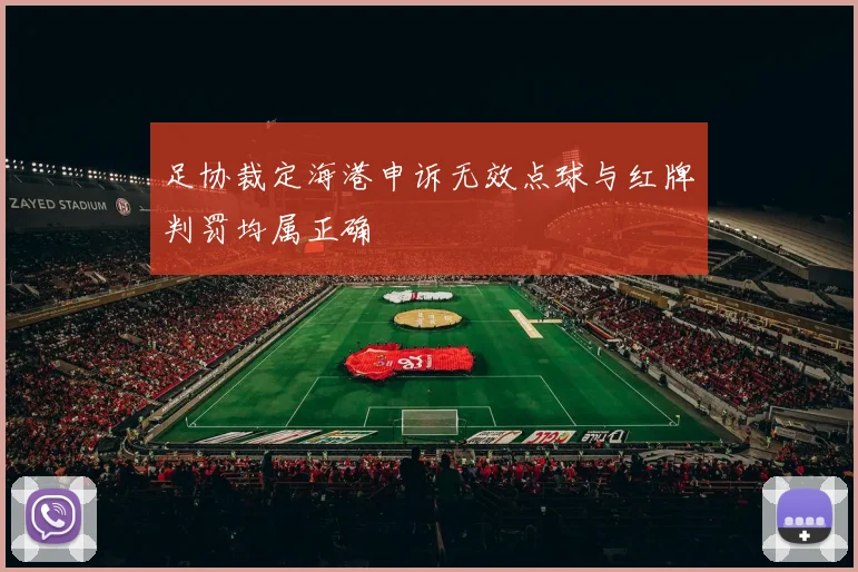 足协裁定海港申诉无效点球与红牌判罚均属正确