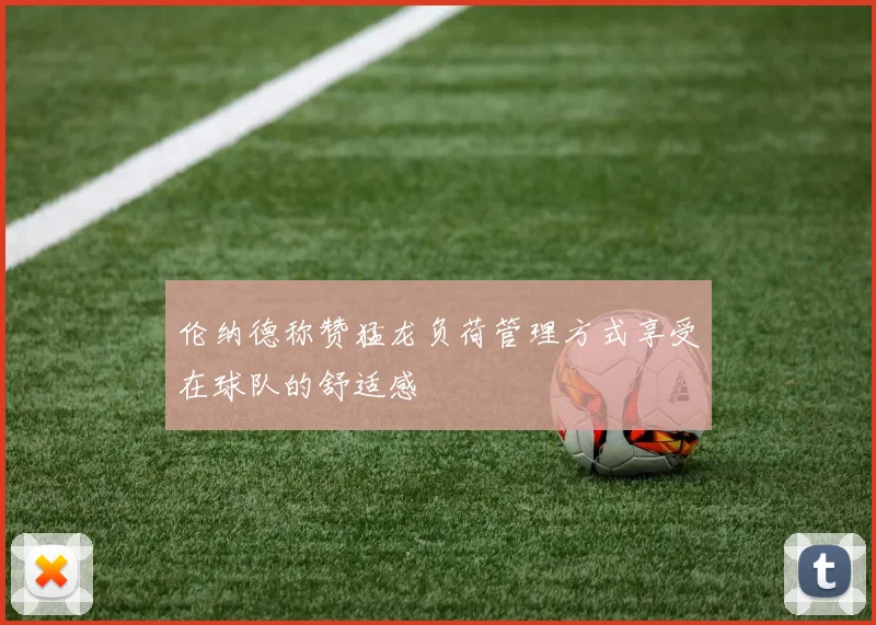 伦纳德称赞猛龙负荷管理方式享受在球队的舒适感