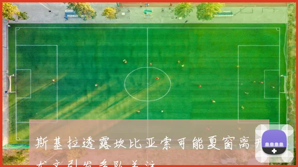 斯基拉透露坎比亚索可能夏窗离开尤文引发多队关注