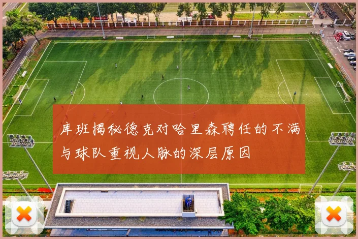 库班揭秘德克对哈里森聘任的不满与球队重视人脉的深层原因